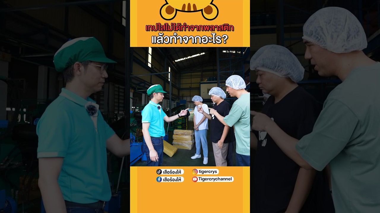เทปใสไม่ได้ทำจากพลาสติกจ้าาา #เสือร้องไห้ #TigerShorts #shorts #เทปกาว #เทปใส