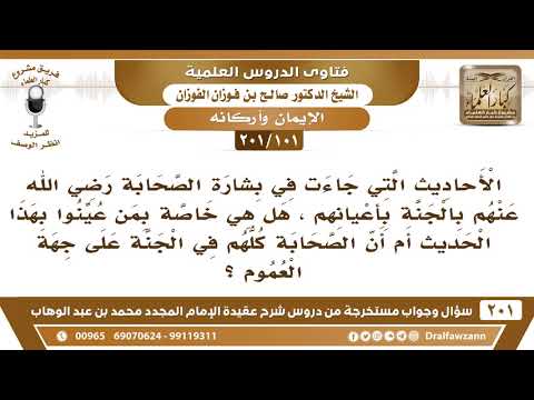 [101 -201] هل الصحابة كلهم في الجنة على جهة العموم؟
