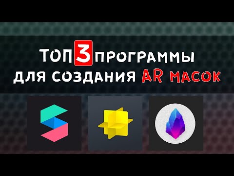 Обзор Spark AR, Effect Creator, Lens Studio создание AR масок для Инстаграм, ТикТок, Снэпчат