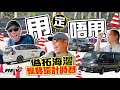 Rev Channel玩飄移環 細場地 打八字 三款不同的車 誰是冠軍車手？#revchannel