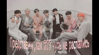 Представим , как BTS чуть не распались| мини-фанфик|We'll be  fine...