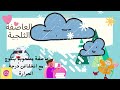 تقلبات الطقس درس العلوم