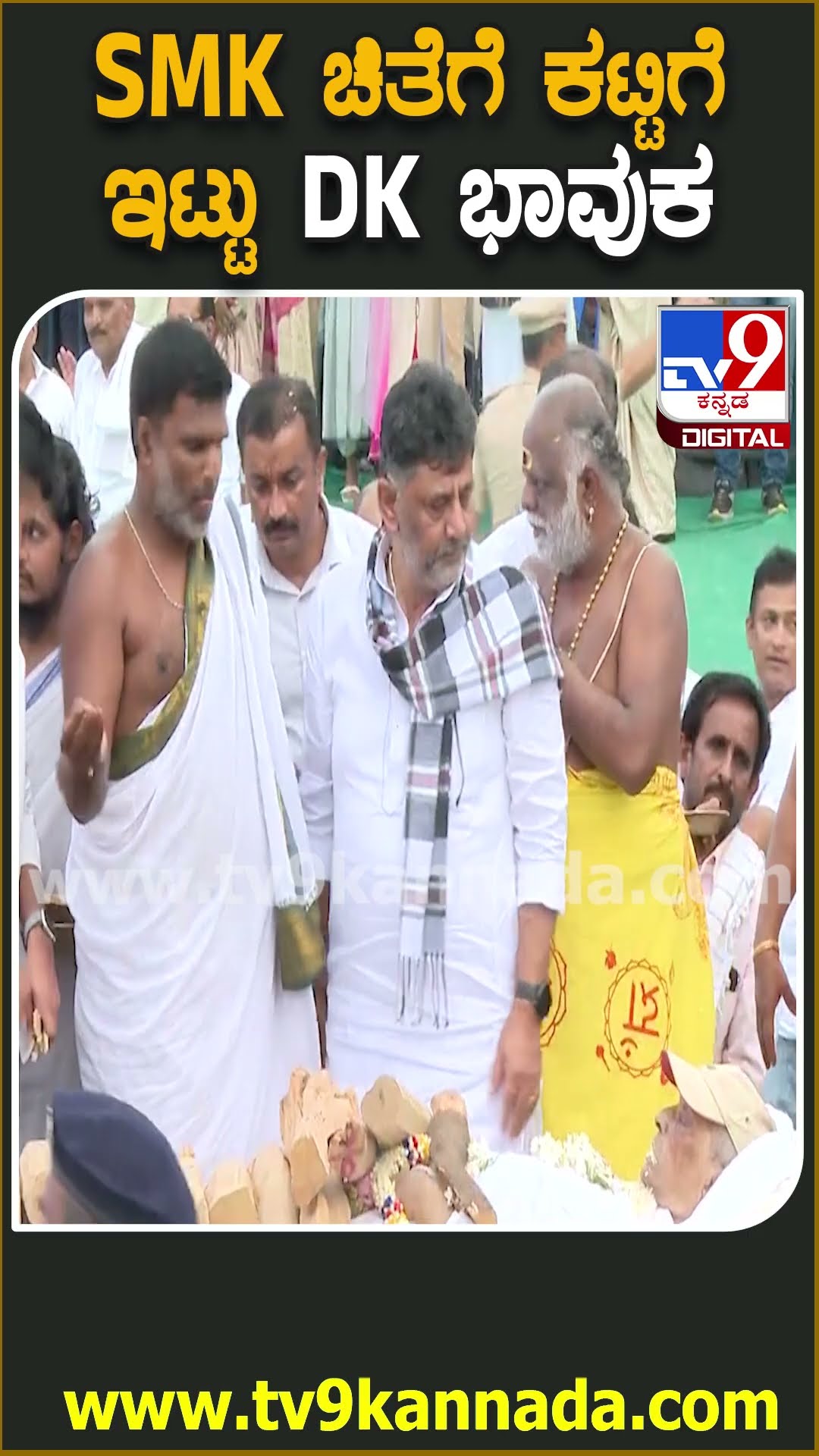 Final Tribute to SM Krishna: ಮಗನ ಜೊತೆ SM ಕೃಷ್ಣ ಚಿತೆಗೆ ಕಟ್ಟಿಗೆ ಇಟ್ಟು ನಮಿಸಿ ಭಾವುಕರಾದ ಡಿಕೆಶಿ | #TV9D