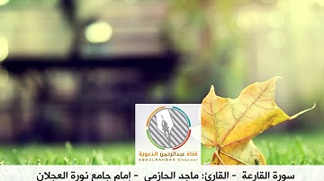 تلاوة بديعة للقارئ: ماجد الحازمي l إمام جامع نورة العجلان