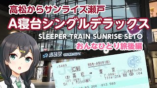 First ride on “Sunrise Seto” from Takamatsu to Tokyo in the coveted Asleeper single deluxe