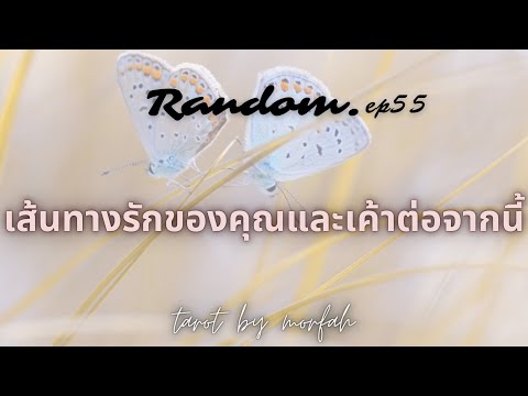 ❤️Random❤️EP.55 เส้นทางรักของคุณและเค้าต่อจากนี้🎉👫💐