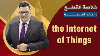 #خلاصة قطعة The Internet of Things #خالد الدعجة #منصة الثراء التعليمية #انترنت الأشياء