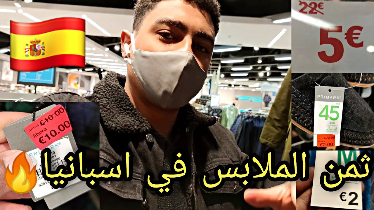 أسعار الملابس في اسبانيا 🧥👗🇪🇸 أسعار خيالية في رأس السنة 😍