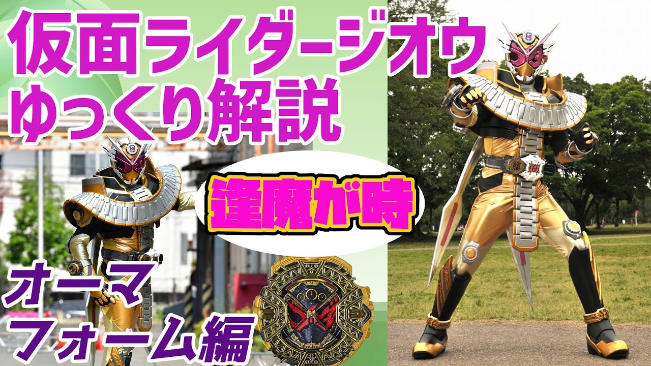 【ゆっくり解説】最終王者!仮面ライダージオウ、オーマフォームを解説【仮面ライダージオウ】 - YouTube
