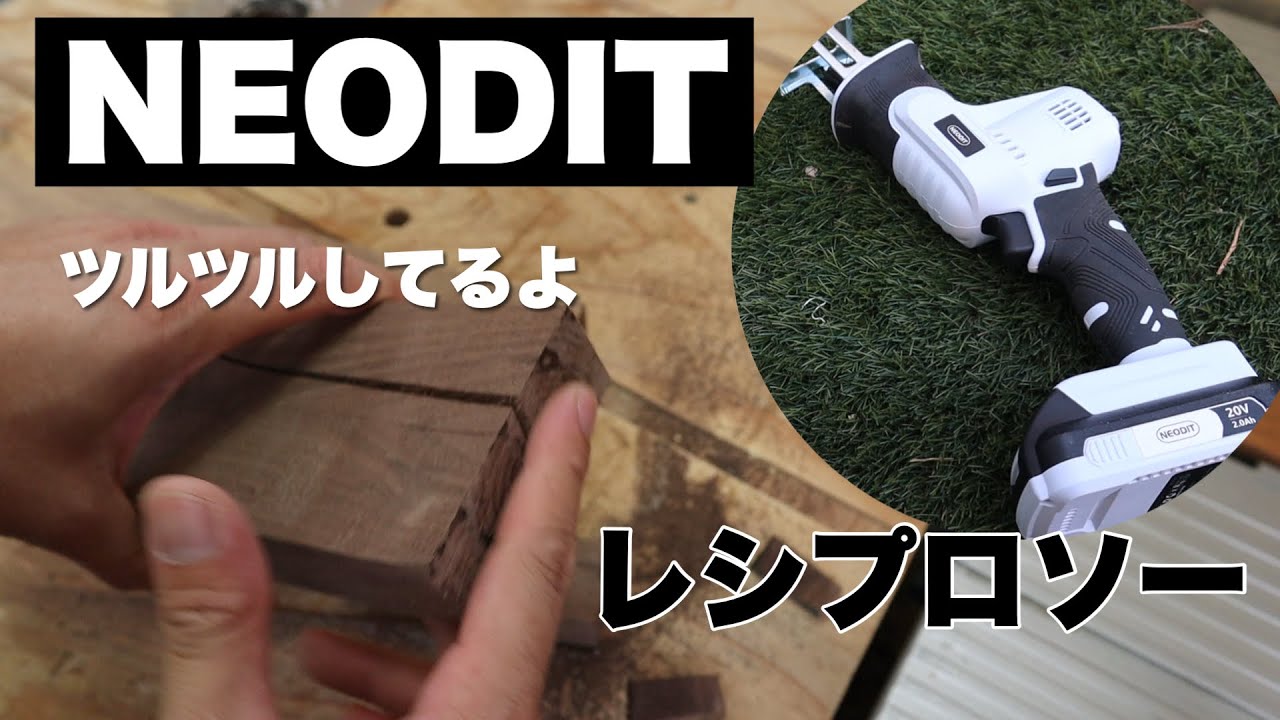 NEODIT レシプロソー20V】安い！軽い！安全！オススメの電動ノコギリ