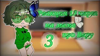 картинка: ~Реакция 13 карт~ на ~меме про вара + жизнь за кадром~