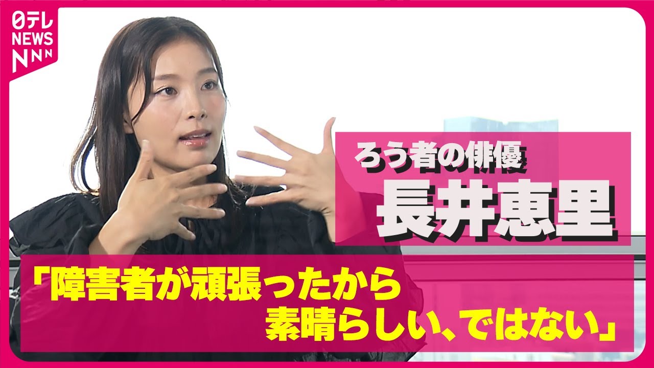 【手話】ろう者の俳優・長井恵里が望む社会の変化