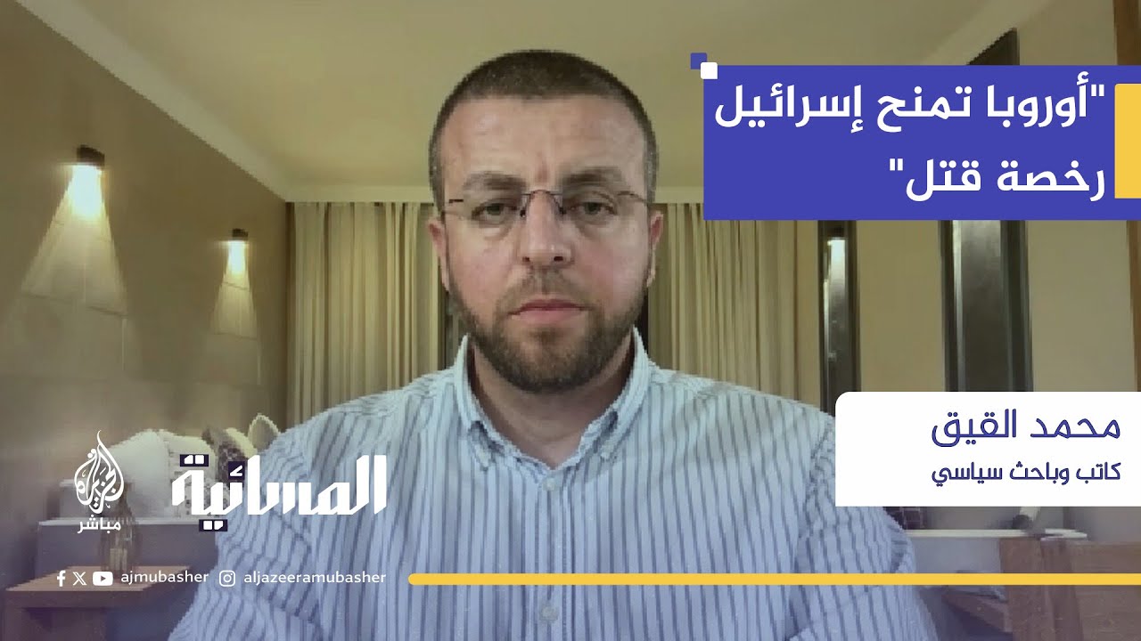 محمد القيق: أوروبا أعطت إسرائيل 55 يومًا لقتل الفلسطينيين قبل الاعتراف بدولتهم!