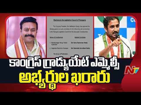 AICC Announces Graduate MLC candidates Names In Telangana | NTV Telugu