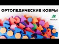 Ортопедические ковры