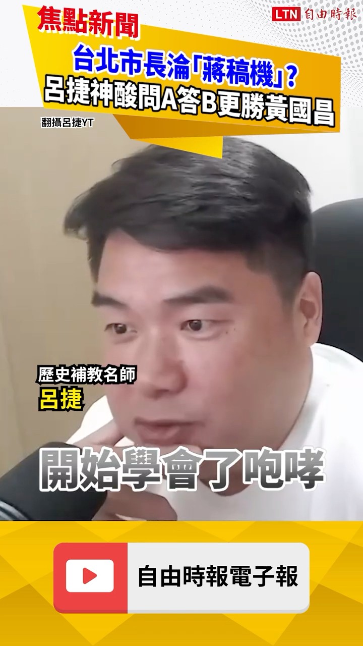 台北市長淪「蔣稿機」? 呂捷神酸:從A問到L都答B 更勝黃國昌｜20260729 自由短影音｜#shorts