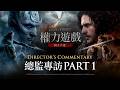 [權力遊戲：國王大道] 總監專訪PART 1│以動作RPG遊戲回歸的權力遊戲