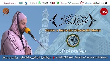 Muadh El Kholti - Surat At Takatur - سورة التكاثر | تلاوة القارئ معاذ الخلطي | برواية ورش عن نافع