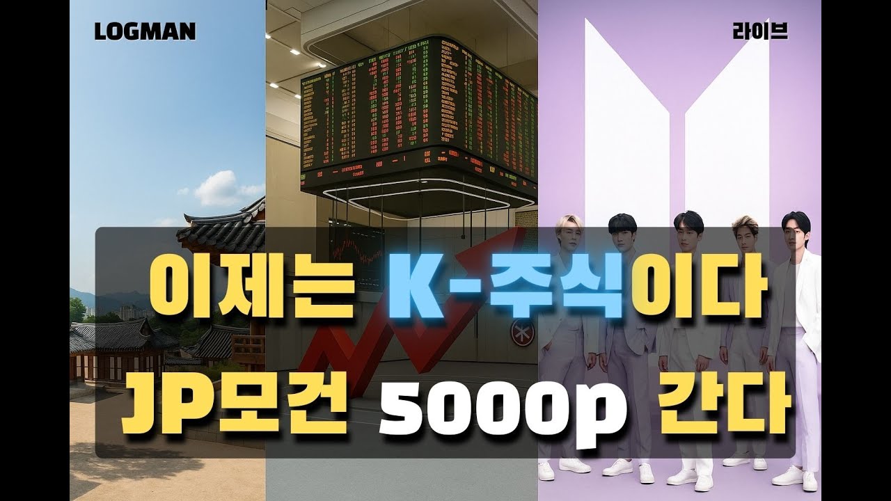 [라이브]JP모건 “한국 주식 비중 확대”… 5000p 시대 온다 - YouTube