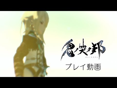 『鬼ノ哭ク邦』鎖の鬼ビ人“トレイズ” プレイ動画