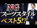 【あなたは大丈夫？】NGスーツスタイル「ベスト5」を発表します。※解決方法も解説します！（2021年冬編）