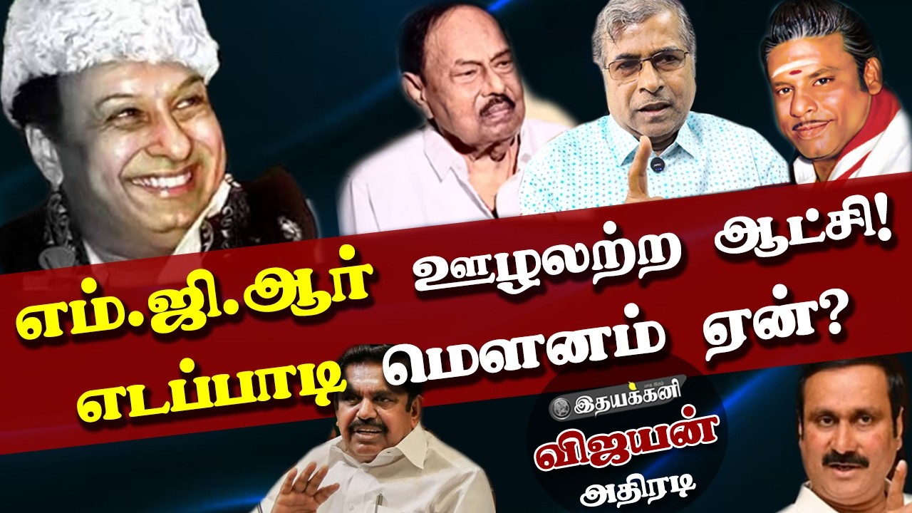 MGR-ன் Honesh Rule vs EPS ADMK | Ramadoss-க்கு VVS  தடை ஏன்? Ithayakkani Vijayan | Isari | Anbumani