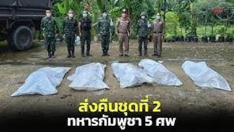 ส่งใจให้ทหารไทยพร้อมกันทั่สประเทศ