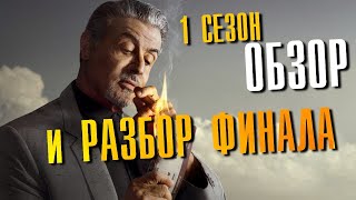 Король Талсы 1 Сезон Обзор И Разбор Финала