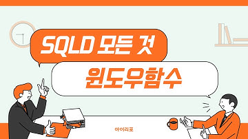 [SQLD 모든 것] 23. 윈도우 함수 | RANK | DENSE_RANK | ROW_NUMBER | PARTITION BY | SQL파티션 | 아이리포