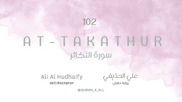 At-Takathur – Ali Al Hudhaify | علي الحذيفي - سورة التكاثر