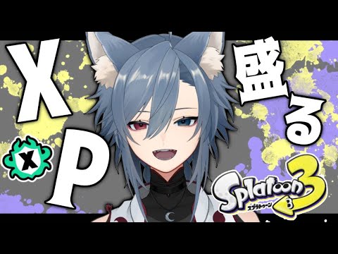 【スプラトゥーン3】XP盛りたいXマッチ配信【Vtuber】