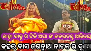 କହନ ଭଇ ଓ ଟକ ଅପଙକ ଦମଦର ଅଭନୟ କହଇ ଦସ ଜଗନନଥ Shreemandir