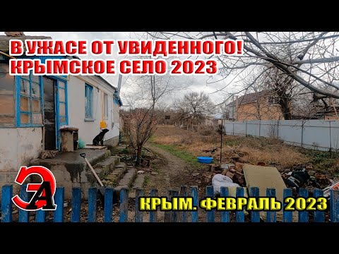 Крым. Кировский район. Село Приветное до ЭВАКУАЦИИ. В УЖАСЕ ОТ УВИДЕННОГО в степном Крыму!