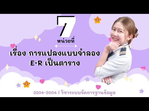 หน่วยที่7การแปลงแบบจำลอง E-R เป็นตาราง