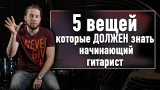 5 вещей которые ДОЛЖЕН знать начинающий гитарист