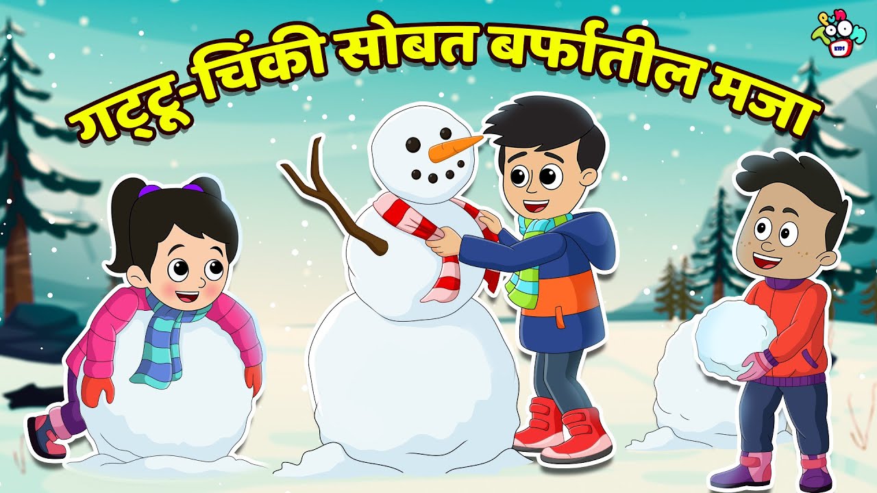 गट्‌टू-चिंकी सोबत बर्फातील मजा | मराठी गोष्टी | Marathi Cartoon | Moral Stories | PunToon kids