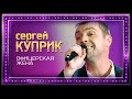 Сергей Куприк - Офицерская жена (Россия, Родина Моя!, концерт в Кремле, 2019)