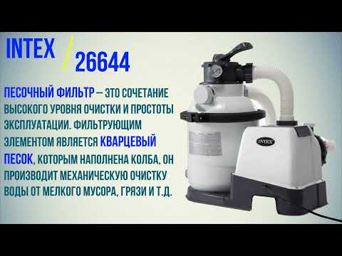 Intex 26644, Песочный фильтр-насос 4500 л/ч