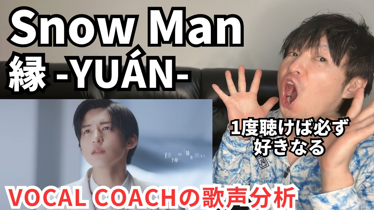 【Snow Man 縁 -YUÁN- 歌声分析】美しすぎるフレーズと最高の歌声にテンション爆上がりだった件！