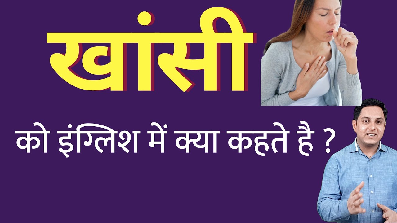 खांसी को इंग्लिश में क्या कहते हैं ? khansi ko English mein kya kahate