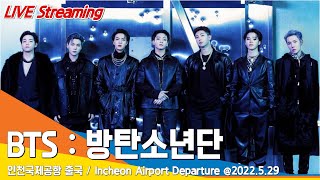 [LIVE] 방탄소년단 : BTS, 인천공항 출국 / ICN Airport Departure 22.05.29 #NewsenTV