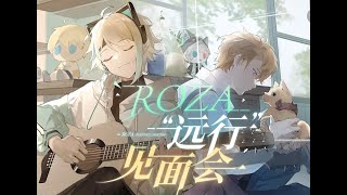 【ROZA】远行见面会(ROZA FAREWELL METTING) 【VirtuaReal | NIJISANJI CN】