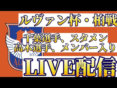 ルヴァン杯・アルビレックス新潟vs柏レイソル戦！！！みんなでLIVE配信だー！！！