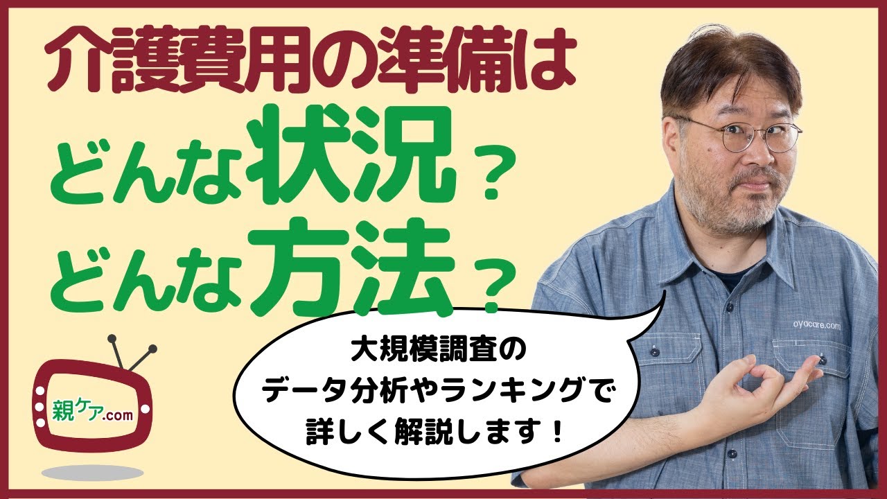 データ＆ランキングで解説！ 介護費用の準備状況と準備方法は、みんな、どんな感じ？