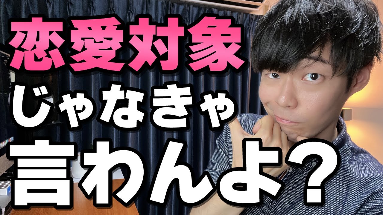 男性が恋愛対象に入っている女性にだけ言うこと。