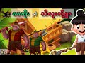ပေတိုးနှင့်ဘီလူးတို့ရွာ| Legend of Paytoe Part-2