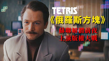 全球最暢銷遊戲俄羅斯方塊拍成驚悚片，蘇聯解體前夜上演版權大戰。根據真實事件改編電影《俄羅斯方塊/TETRIS/Tetris》