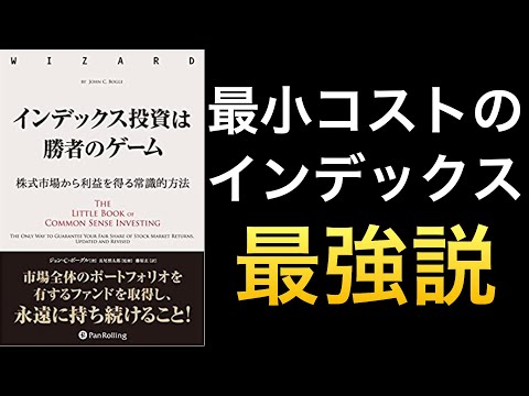 話題作】ヴァンガード創始者によるインデックス投資は勝者の
