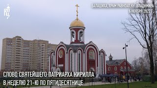 Проповедь Святейшего Патриарха Кирилла в Неделю 21-ю по Пятидесятнице