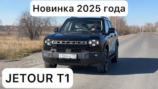 картинка: JETOUR T1 - стоит покупать? Честный обзор после тест-драйва